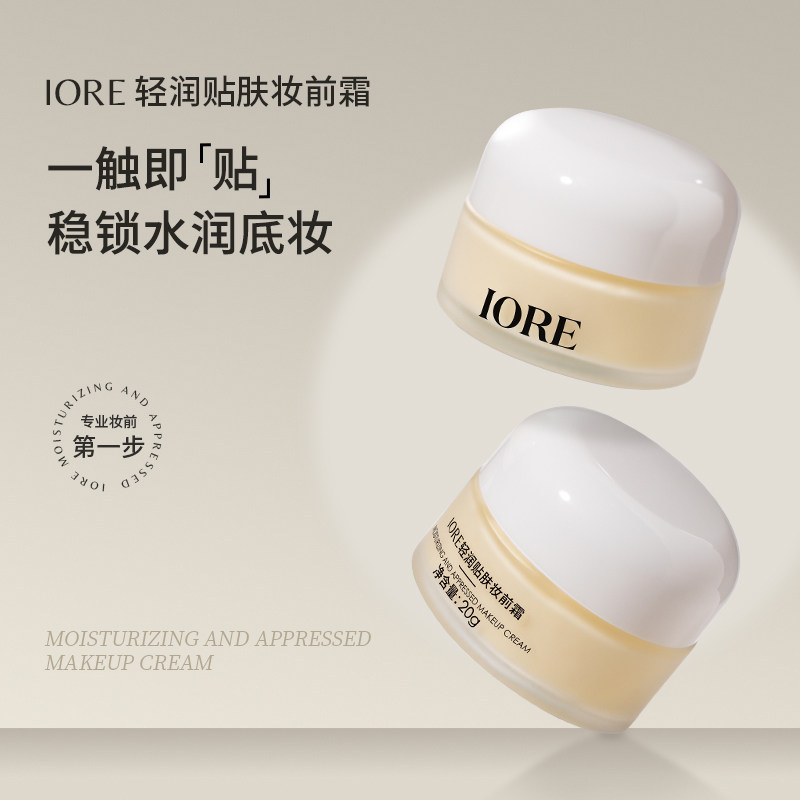 IORE轻润贴肤妆前霜补水保湿