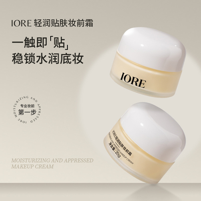 IORE轻润贴肤妆前霜补水保湿