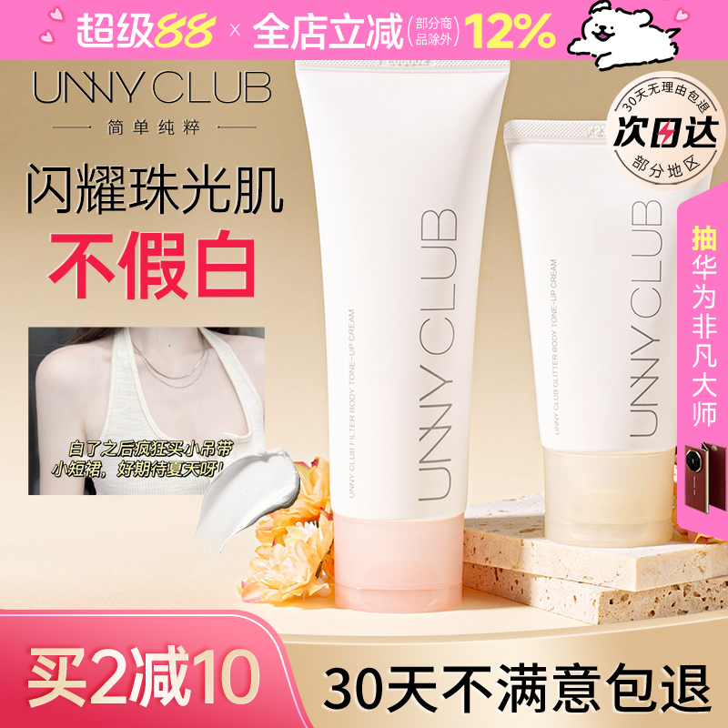 UNNY身体素颜霜防晒提亮肤色面部