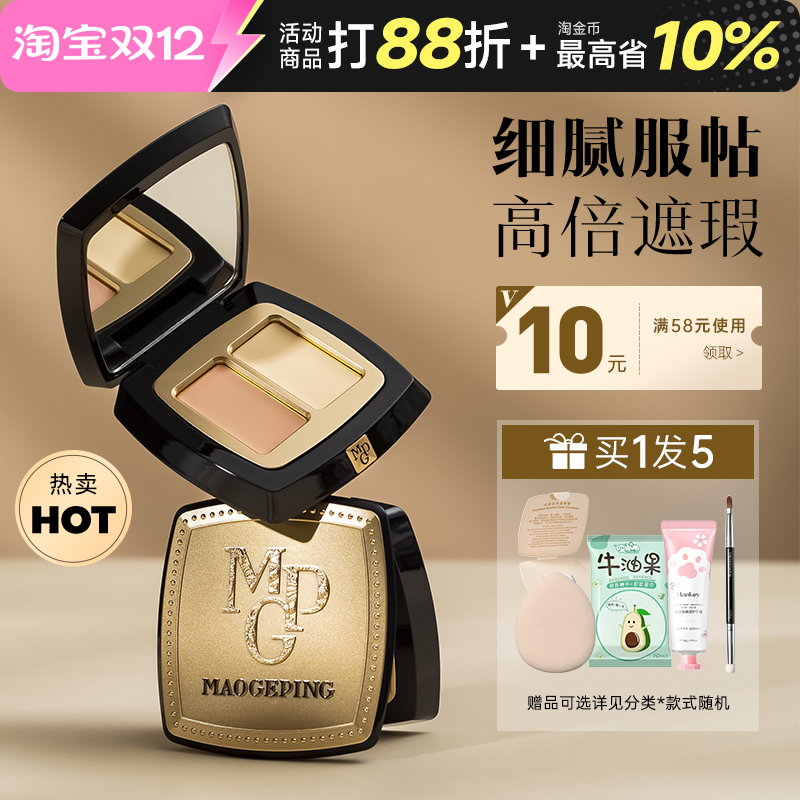 毛戈平无瑕双色遮瑕膏遮黑眼圈