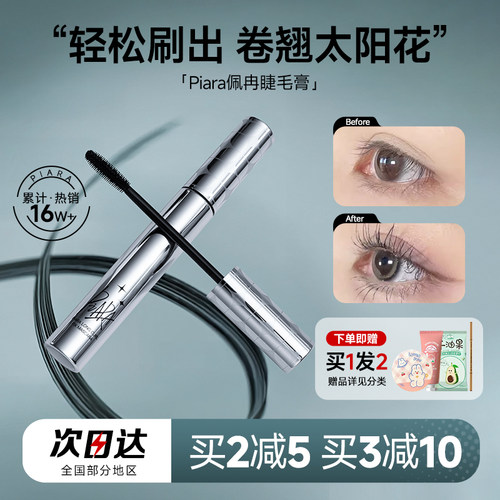 PIARA睫毛膏持久防水纤长