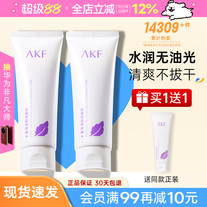 买1送1！akf紫苏洗面奶男女通用