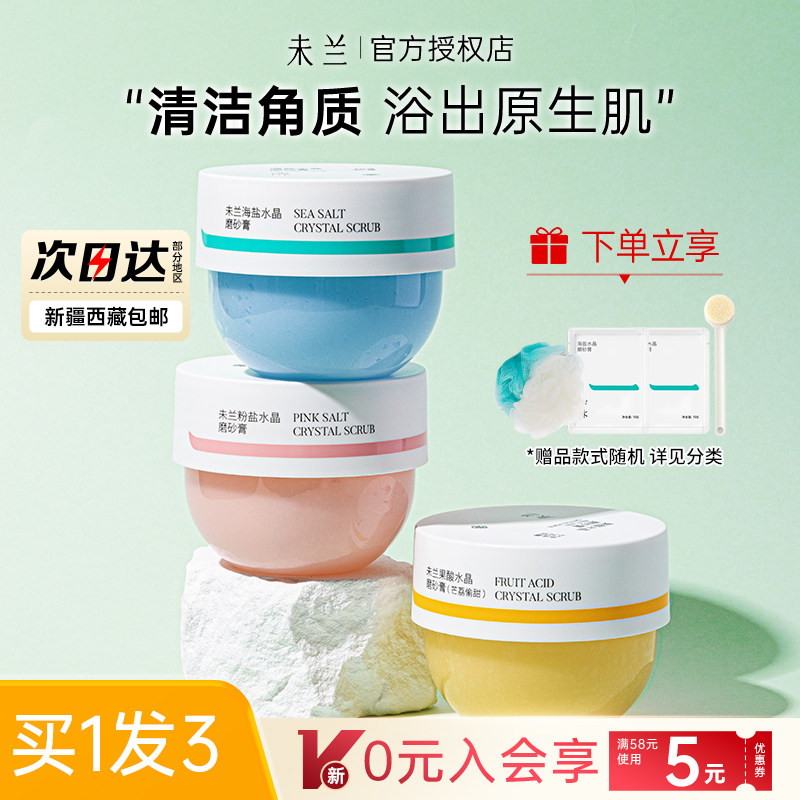 未兰磨砂膏全身体沐浴露油海盐保湿去角质末兰未蓝官方旗舰店女男