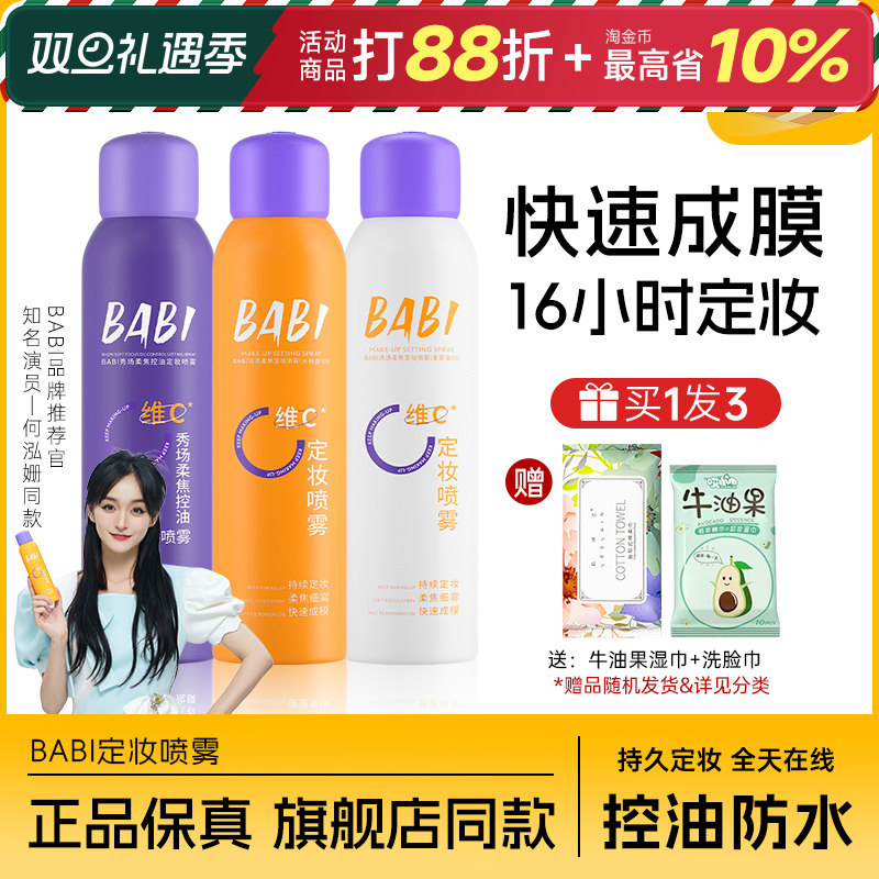 BABI定妆喷雾抗氧锁色控油防水
