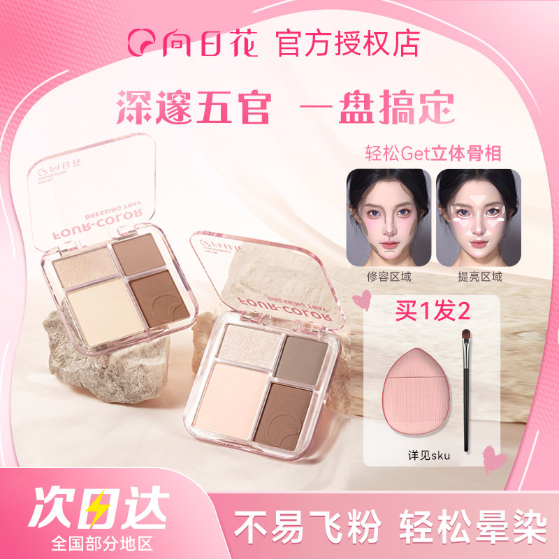 向日花修容盘高光膏粉面部提亮阴影鼻影侧影四色一体女旗舰店正品
