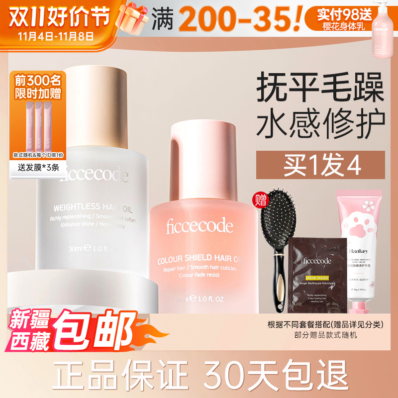 菲诗蔻护发精油女防毛躁柔顺小苍兰发油修护滋养干枯头发护理免洗