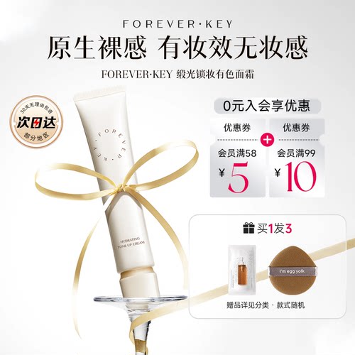foreverkey有色面霜妆前乳提亮