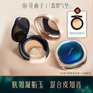 花西子玉养气垫混油皮遮瑕持久不脱妆带bb粉底液替换装 女正品
