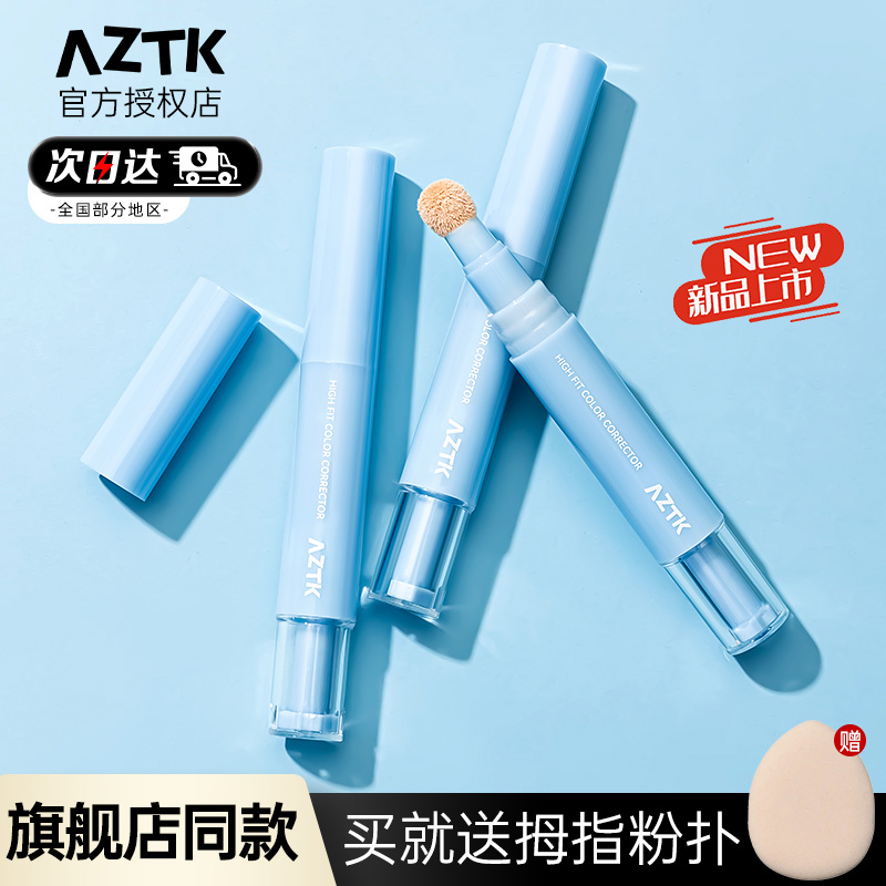 AZTK遮盖斑点痘印贴贴修颜遮瑕乳