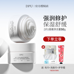DPU面霜乳液保湿补水秋冬季混干油皮男女敏感肌泛红滋润精华晚霜