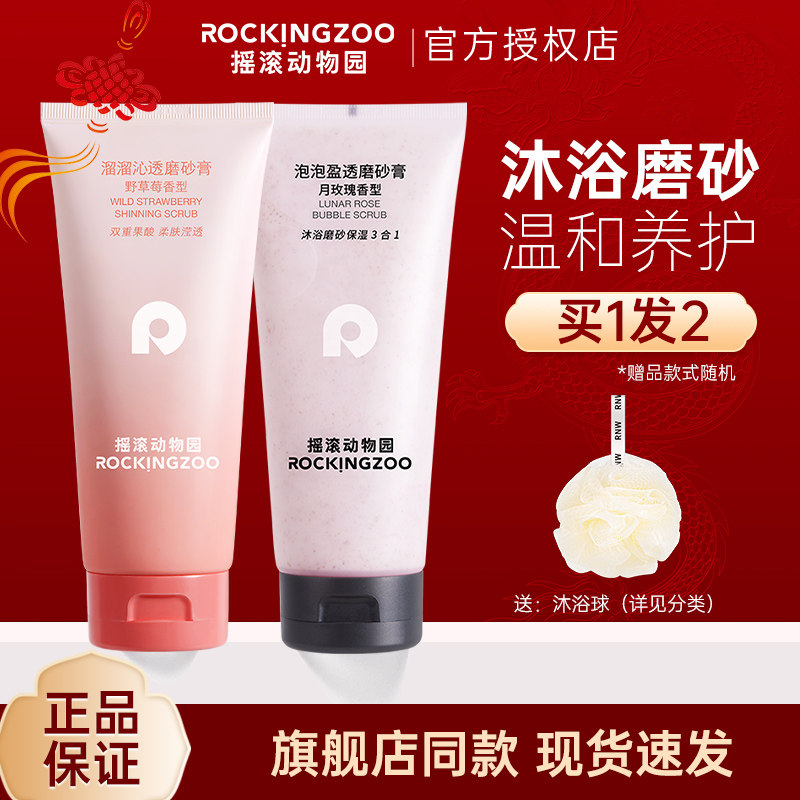 摇滚动物园磨砂膏身体乳嫩肤留香沐浴露女士全身清洁面部手部脸部