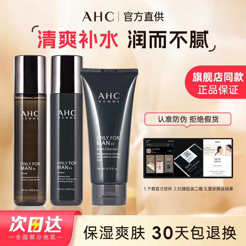 ahc男士水乳套装三件套盒护肤品控油洗面奶补水保湿正品男生礼物