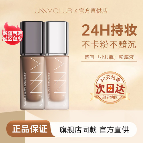 下单享惊喜！！！unny粉底液