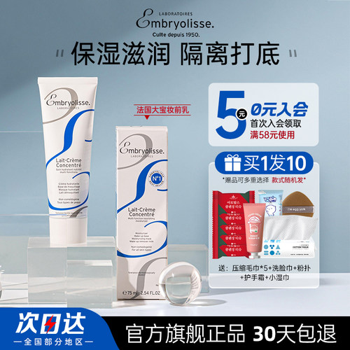 EMBRYOLISSE法国大宝妆前乳