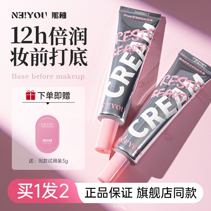 那柚贴贴霜妆前保湿控油隐形毛孔