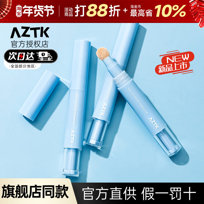 aztk遮瑕提亮液遮暇膏笔盘遮盖面部斑点黑眼圈泪沟官方旗舰店正品,彩妆/香水/美妆工具,遮瑕,淘宝优惠券,粉丝福利购,淘宝优惠卷