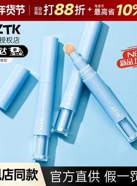 aztk遮瑕提亮液遮暇膏笔盘遮盖面部斑点黑眼圈泪沟官方旗舰店正品