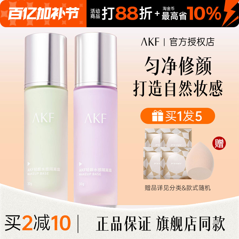 AKF隔离霜紫色正品官方旗舰店妆前乳素颜遮瑕提亮肤色保湿不卡粉