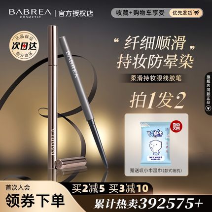 芭贝拉眼线笔胶笔防水不晕染巴贝拉液笔持久新手极细卧蚕女睫毛膏