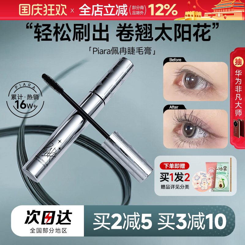 PIARA睫毛膏持久防水纤长