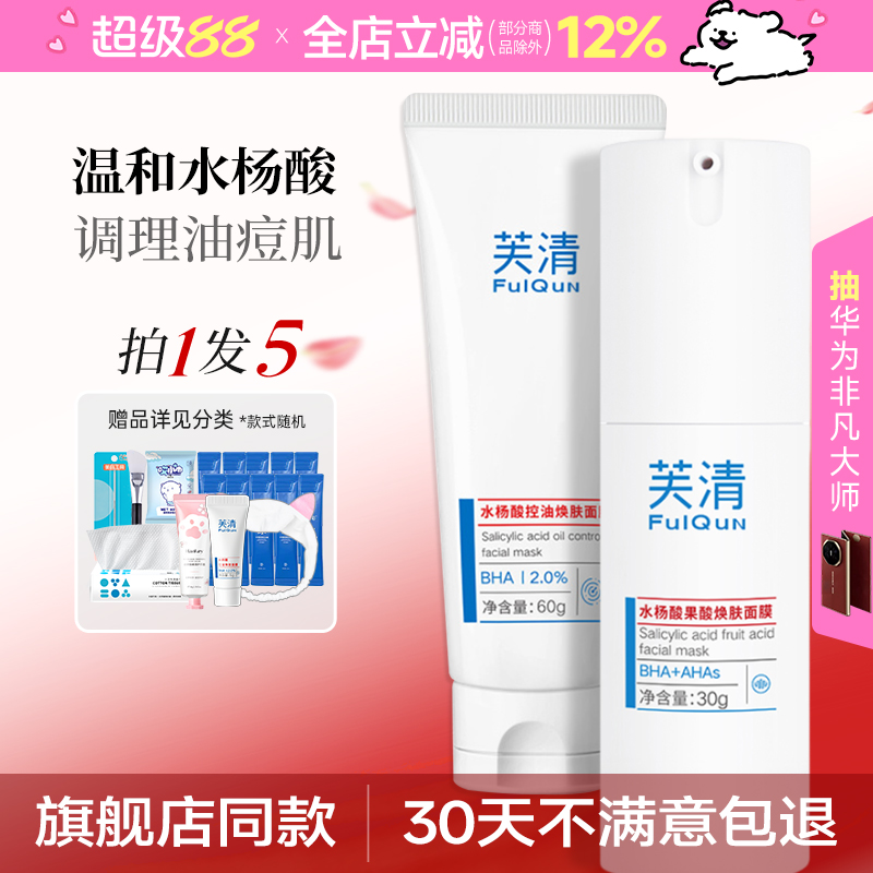 芙清密钥水杨酸面膜清洁控油