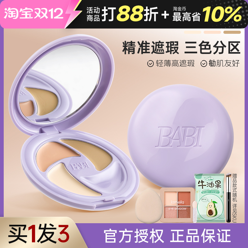 BABI遮瑕膏三色多效遮瑕疵痘印