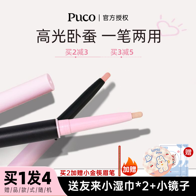 PUCO眼线液白日梦卧蚕笔提亮双效