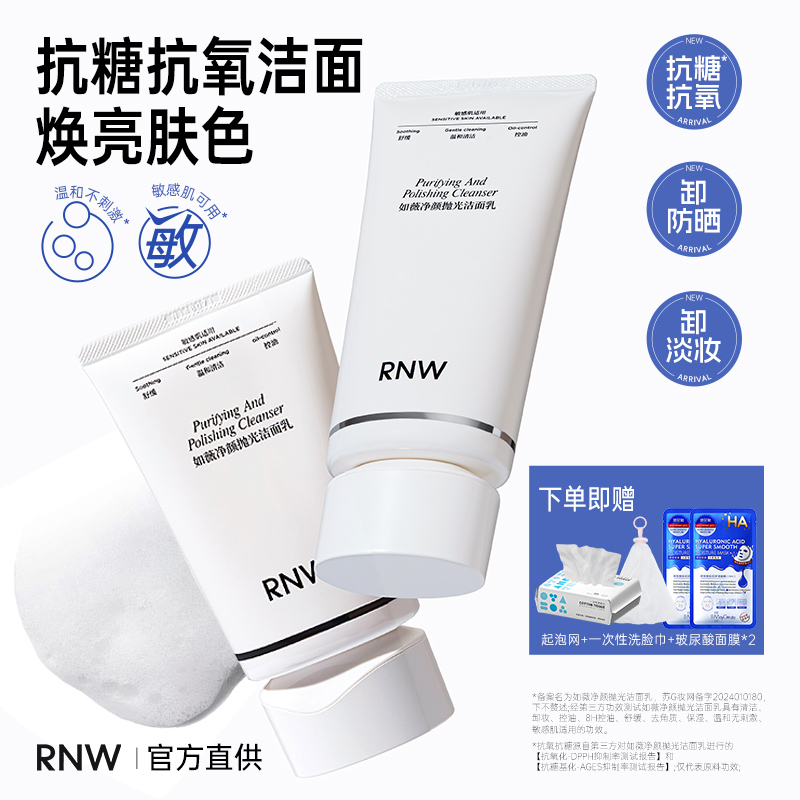 重磅新品RNW抛光洁面