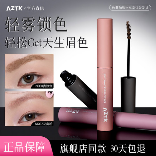 AZTK染眉膏浅色粉棕色防水持久