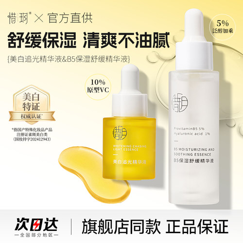 保价365天！！！惜玥B5精华