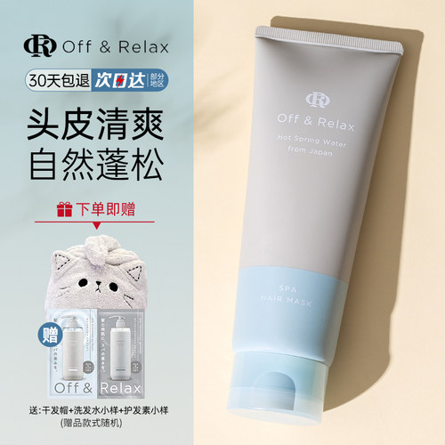 发膜改善毛躁发膜Off&Relax温泉