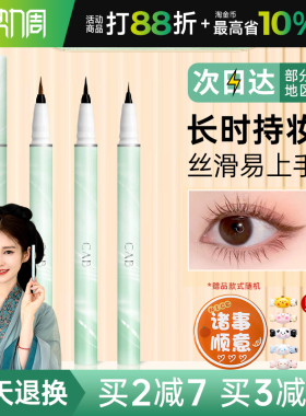 CAB眼线笔极细液笔防水不晕染画下睫毛卧蚕提亮高光下至棕色新手