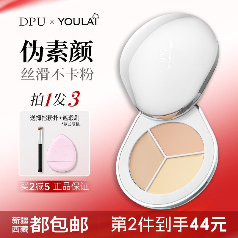 DPU遮瑕膏盘遮盖黑眼圈斑点痘印