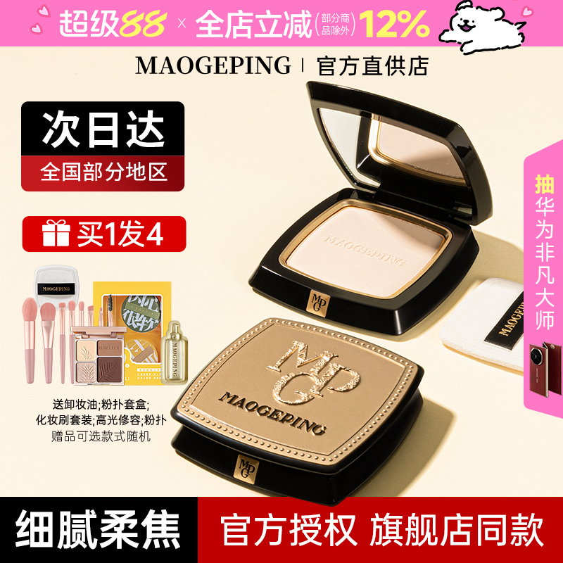 【官方授权店】毛戈平粉饼