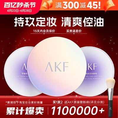 AKF新款雪融散粉控油持久定妆粉