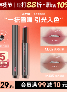 aztk唇冻唇釉口红镜面水光裸色系唇蜜纯欲唇霜旗舰店正品唇油素颜