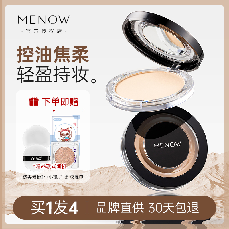 Menow美诺粉饼控油定妆持久防水防汗遮瑕散粉哑光磨皮大白饼补妆