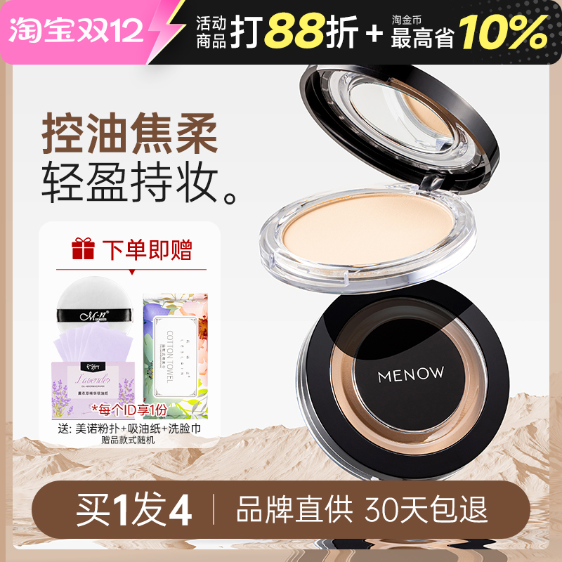 MENOW美诺粉饼控油定妆持久正品