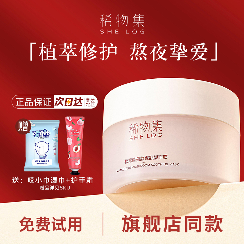 稀物集熬夜涂抹式面膜修护小蘑罐