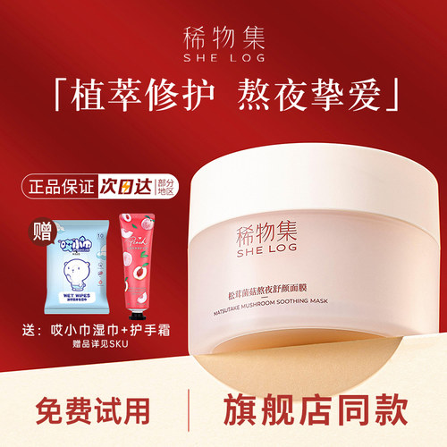 稀物集熬夜涂抹式面膜修护小蘑罐