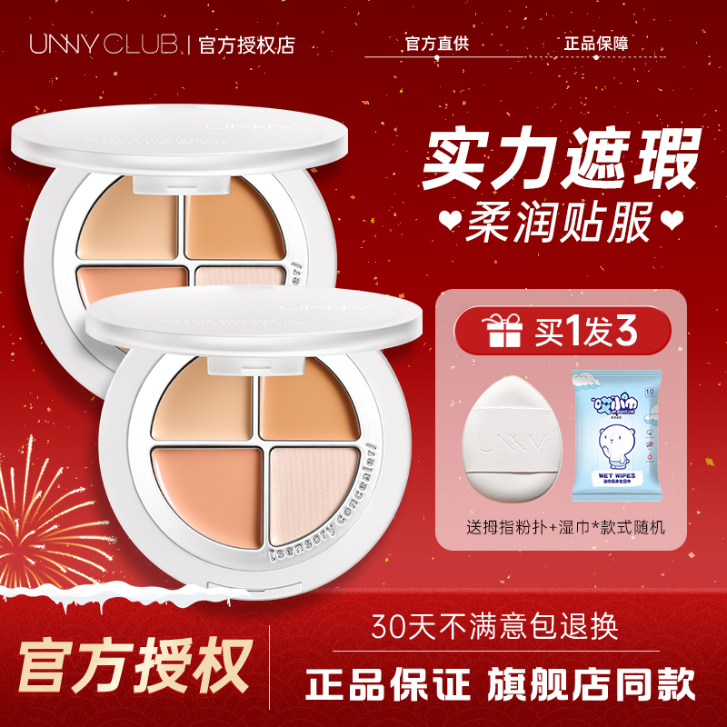 UNNY遮暇膏遮盖黑眼圈遮瑕盘