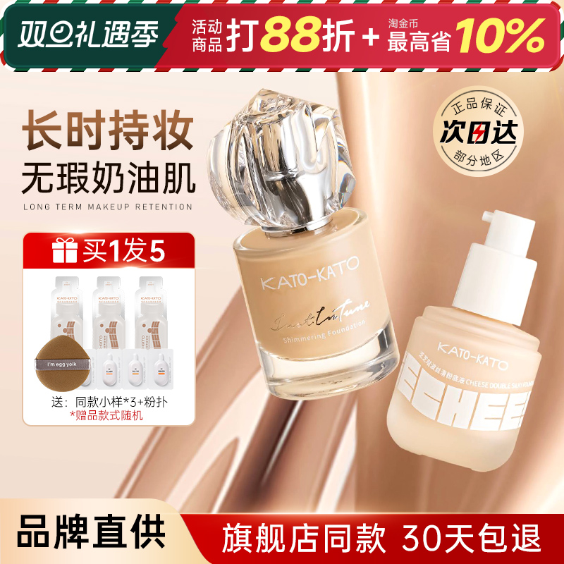 kato的粉底液持妆遮瑕粉底恒久不脱妆底妆粉膏粉霜官方正品旗舰店