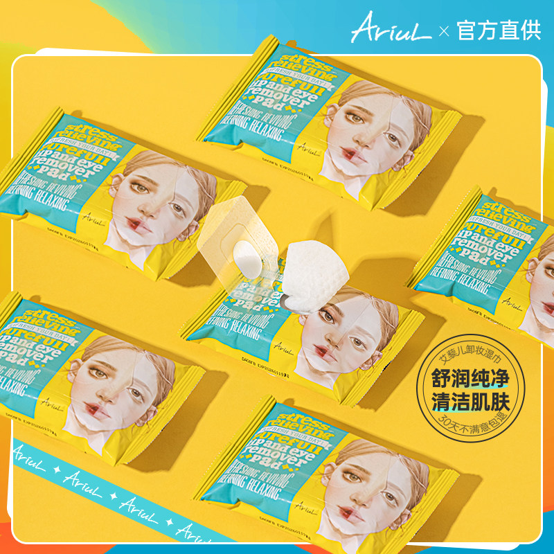 Ariul艾藜儿卸妆湿巾纸一次性面部眼唇卸妆棉片温和便携旅行装