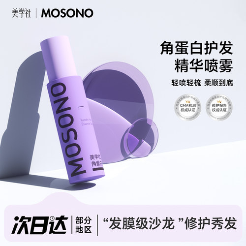 美学社护发精华喷雾修护滋养清爽