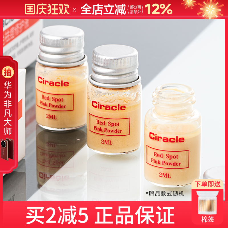 Ciracle/稀拉克儿祛痘小粉瓶修护
