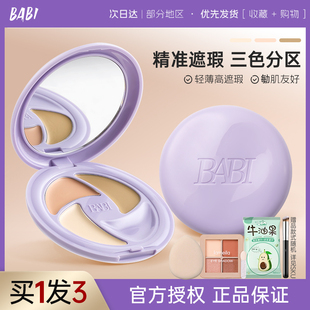 babi遮瑕膏三色遮暇提亮液笔盘遮盖面部斑点黑眼圈泪沟女干油皮