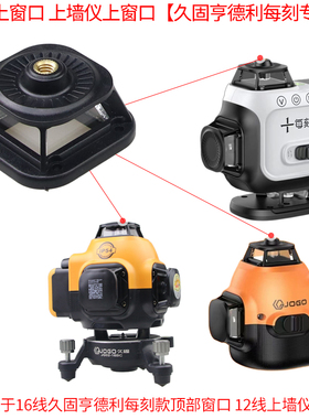 用于JOGO久固每刻16线水平仪玻璃窗口上框激光头灯罩子上墙仪配件