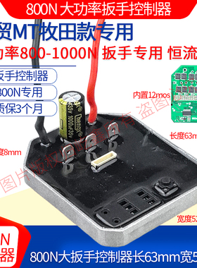 800N大功率冲击电动扳手控制板无刷大扭力汽修锂电充电风炮架子工