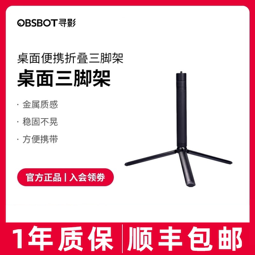 OBSBOT寻影桌面伸缩支架三脚架适配Tiny2 meet2摄像头/运动相机
