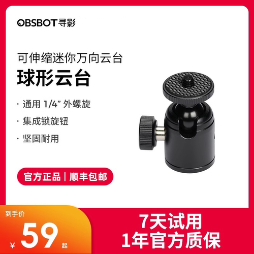 OBSBOT寻影原装小云台 金属球形 万向云台1/4螺丝孔通用